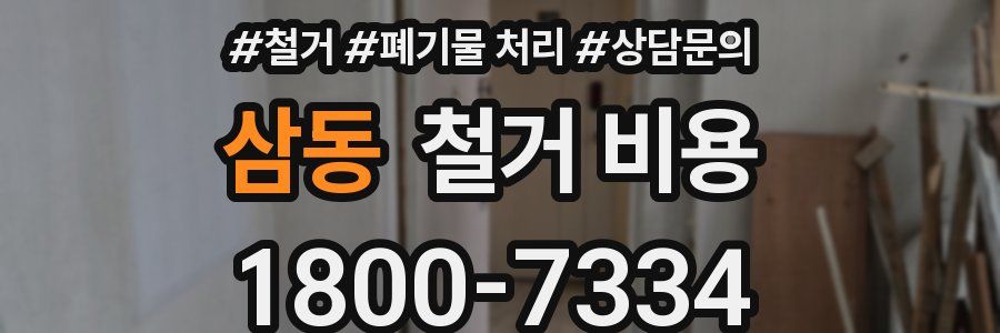 삼동 철거 비용