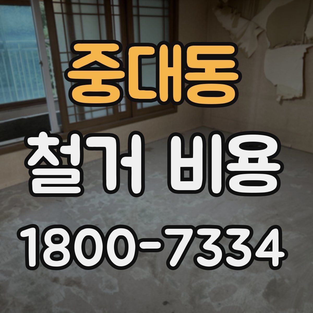 중대동 철거 비용 비교 전에 체크할 내용
