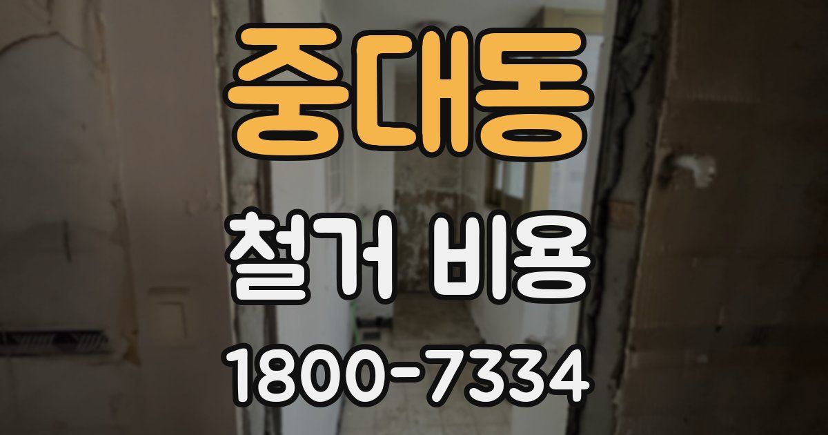 중대동 철거 비용