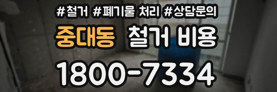 중대동 철거 비용