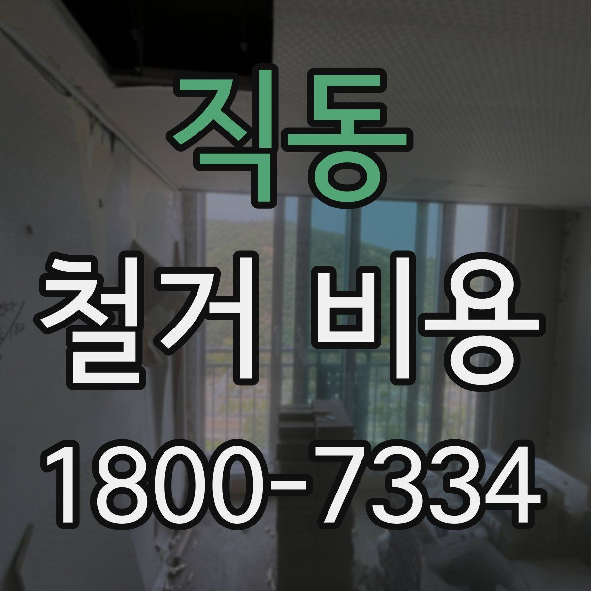 직동 철거 비용 비교 전에 체크할 내용
