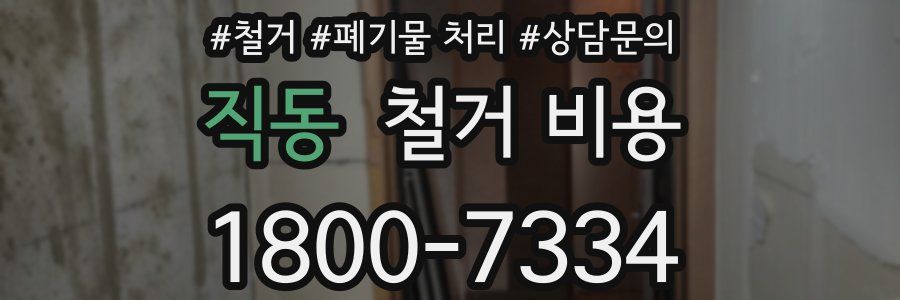 직동 철거 비용