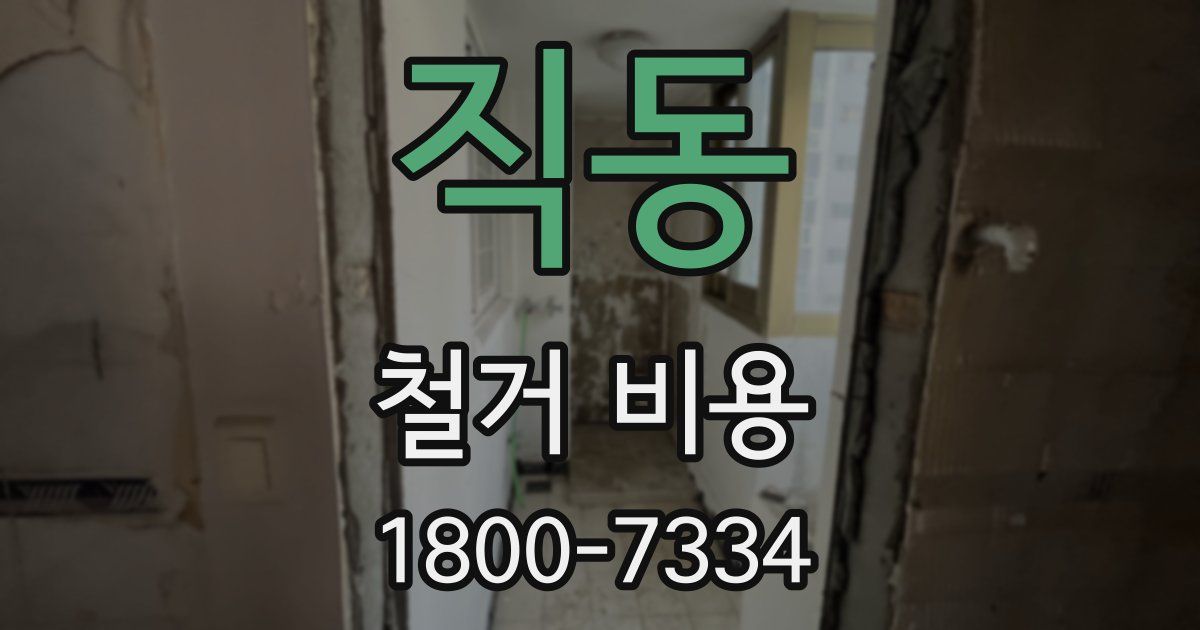 직동 철거 비용