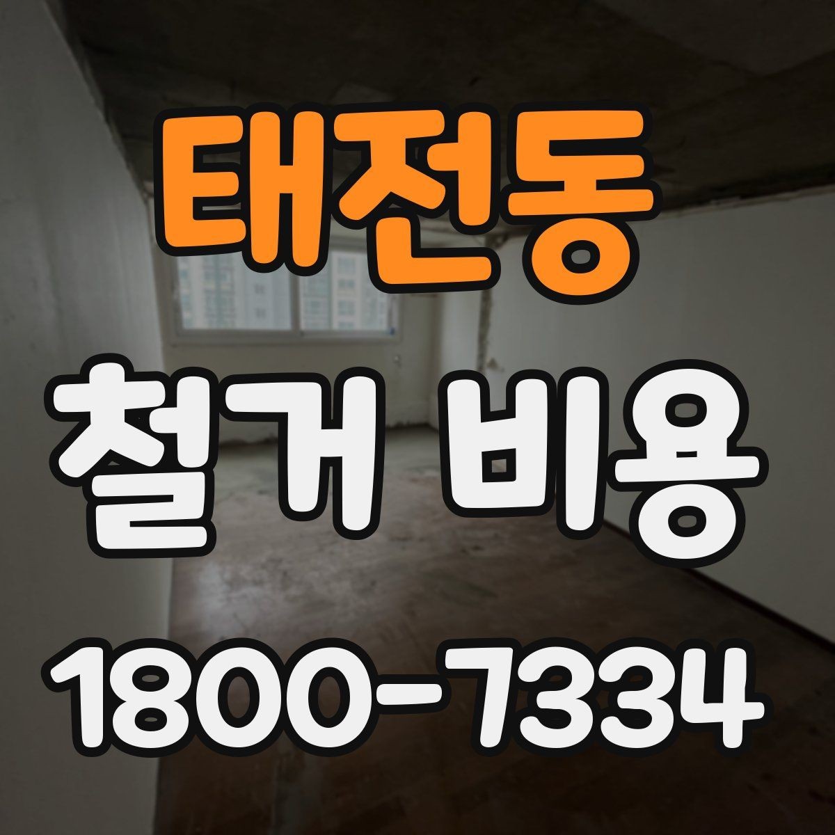 태전동 철거 비용 비교 전 확인할 업체별 조건