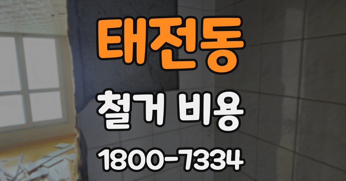 태전동 철거 비용
