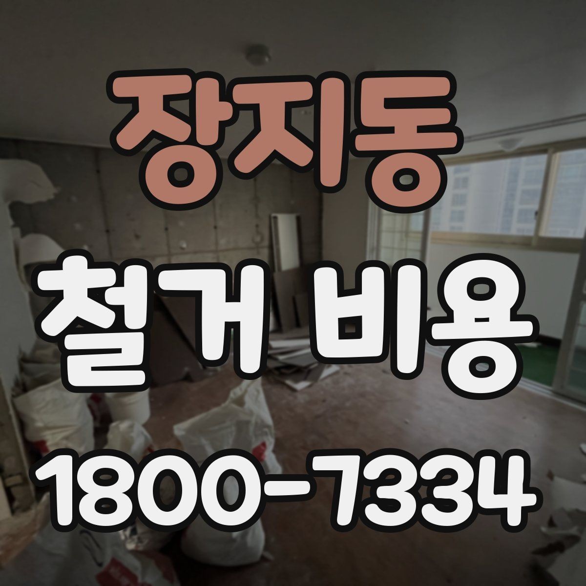 장지동 철거 비용 계산이 복잡해지는 경우