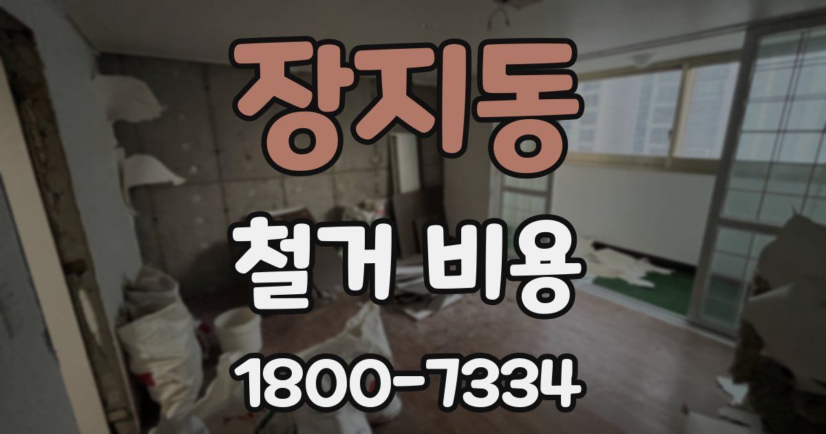 장지동 철거 비용