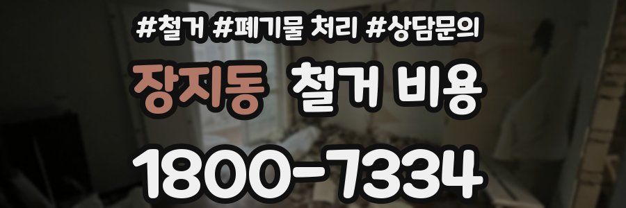 장지동 철거 비용