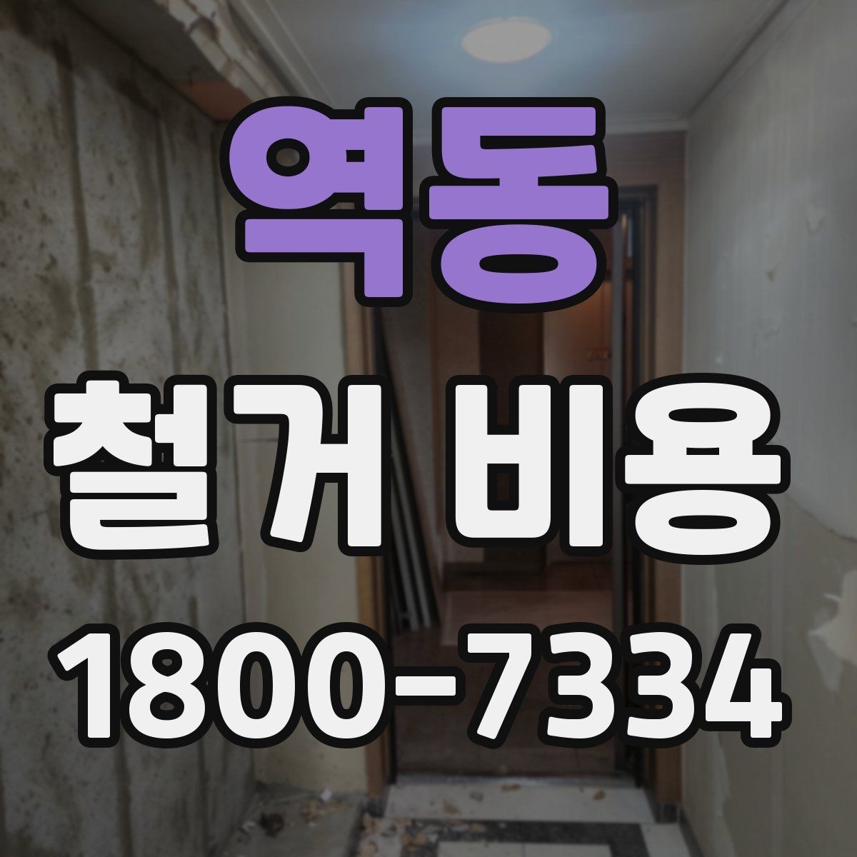 역동 철거 비용 비교 시 포함 서비스 살펴보기