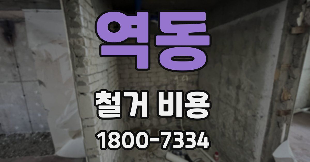 역동 철거 비용