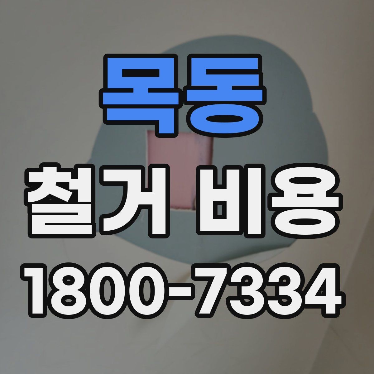 목동 철거 비용 예상 시 참고할 기본 기준