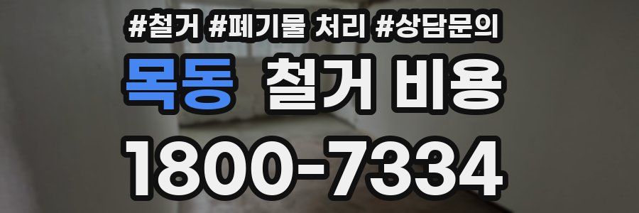 목동 철거 비용