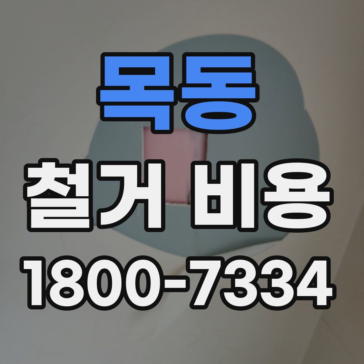 목동 철거 비용