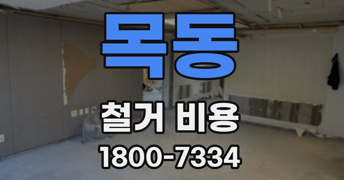 목동 철거 비용