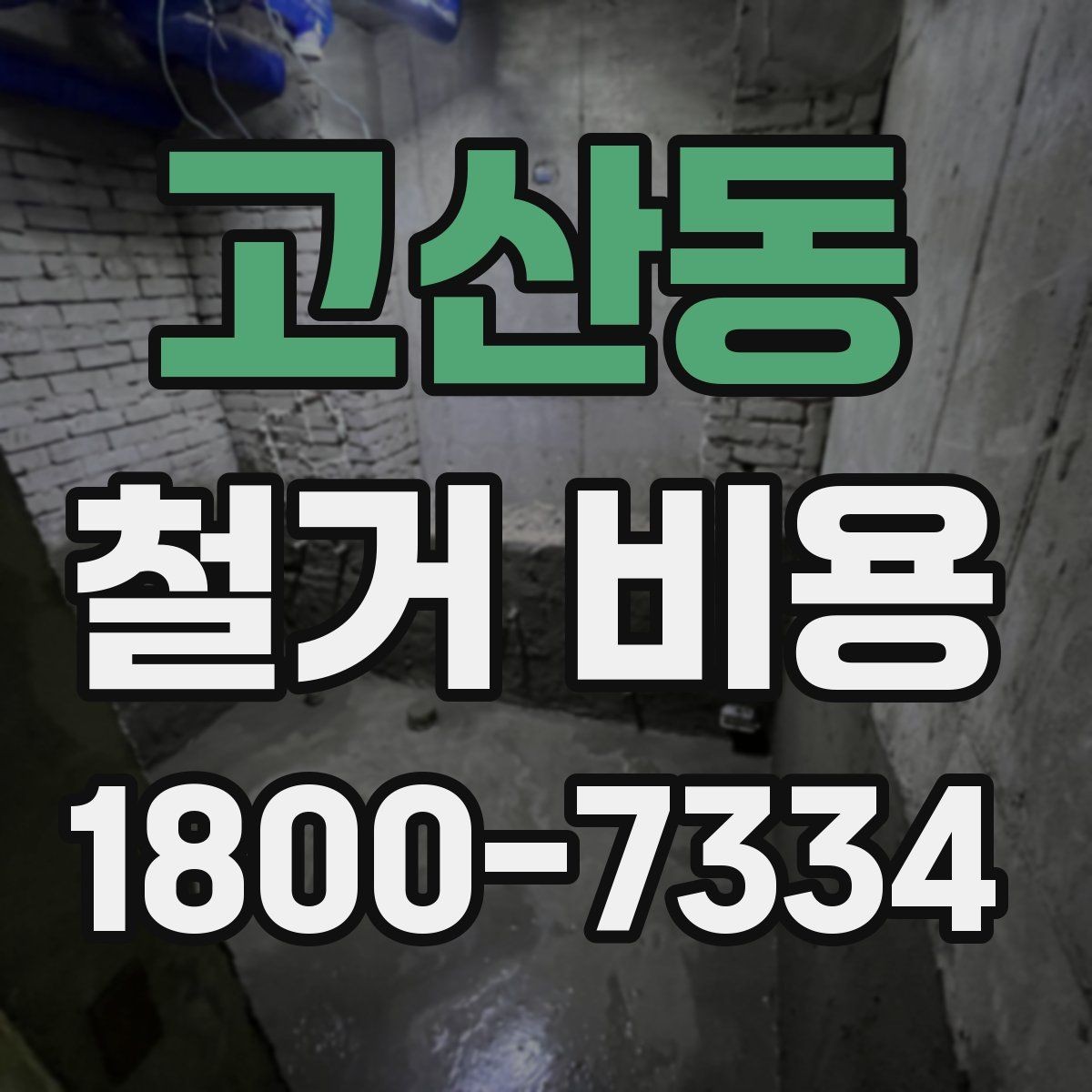 고산동 철거 비용 비교 시 포함 서비스 살펴보기
