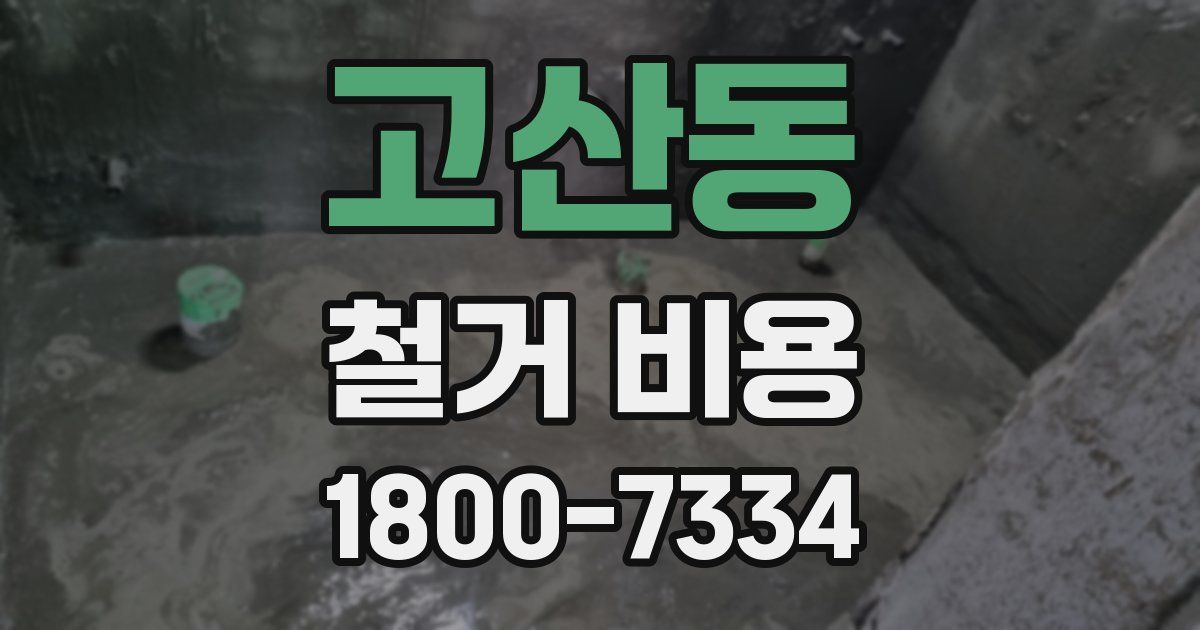 고산동 철거 비용