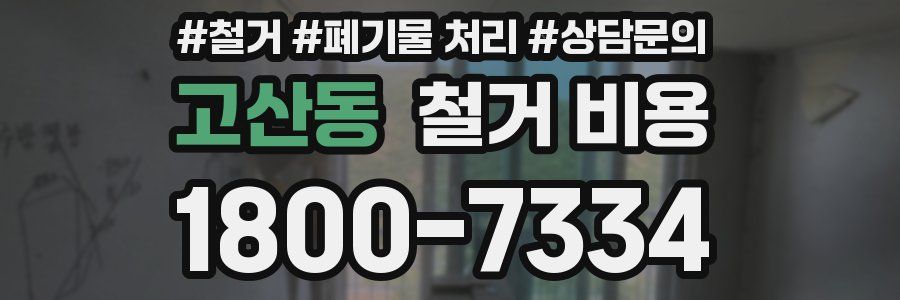 고산동 철거 비용
