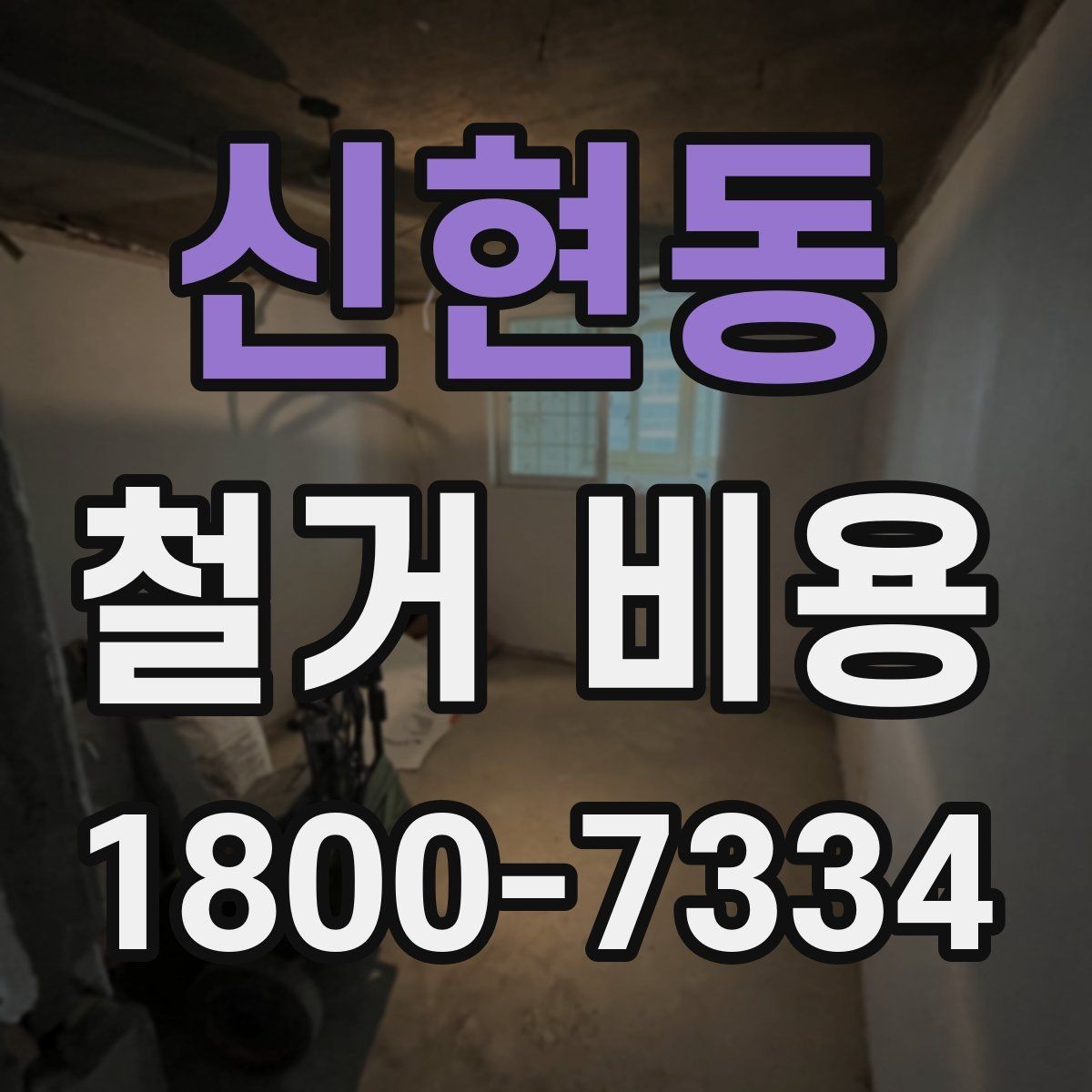 신현동 철거 비용 관련 자주 묻는 질문 정리