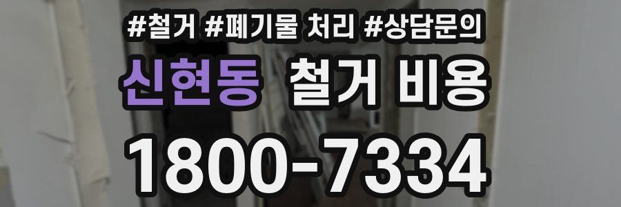 신현동 철거 비용
