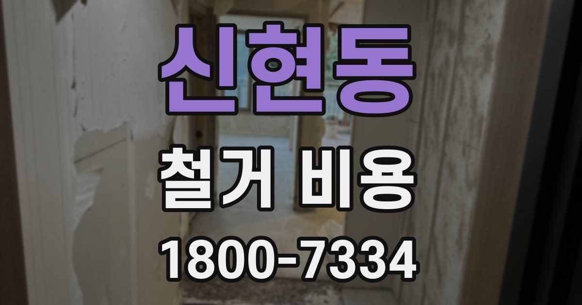 신현동 철거 비용