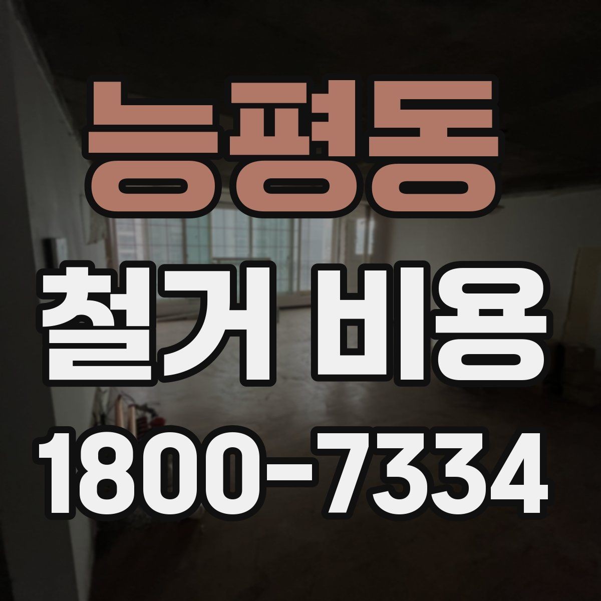 능평동 철거 비용 비교 시 실제 사례를 볼 때 기준
