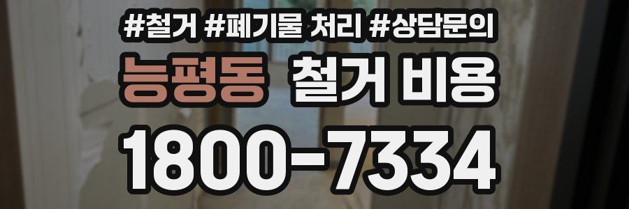 능평동 철거 비용