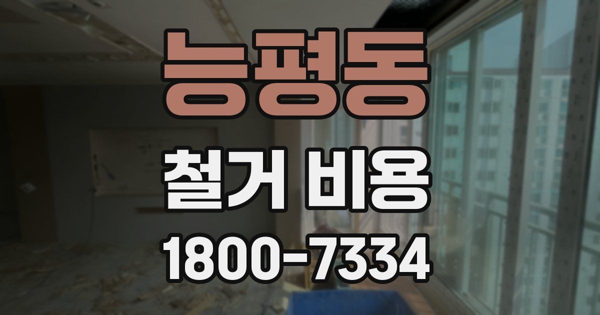 능평동 철거 비용