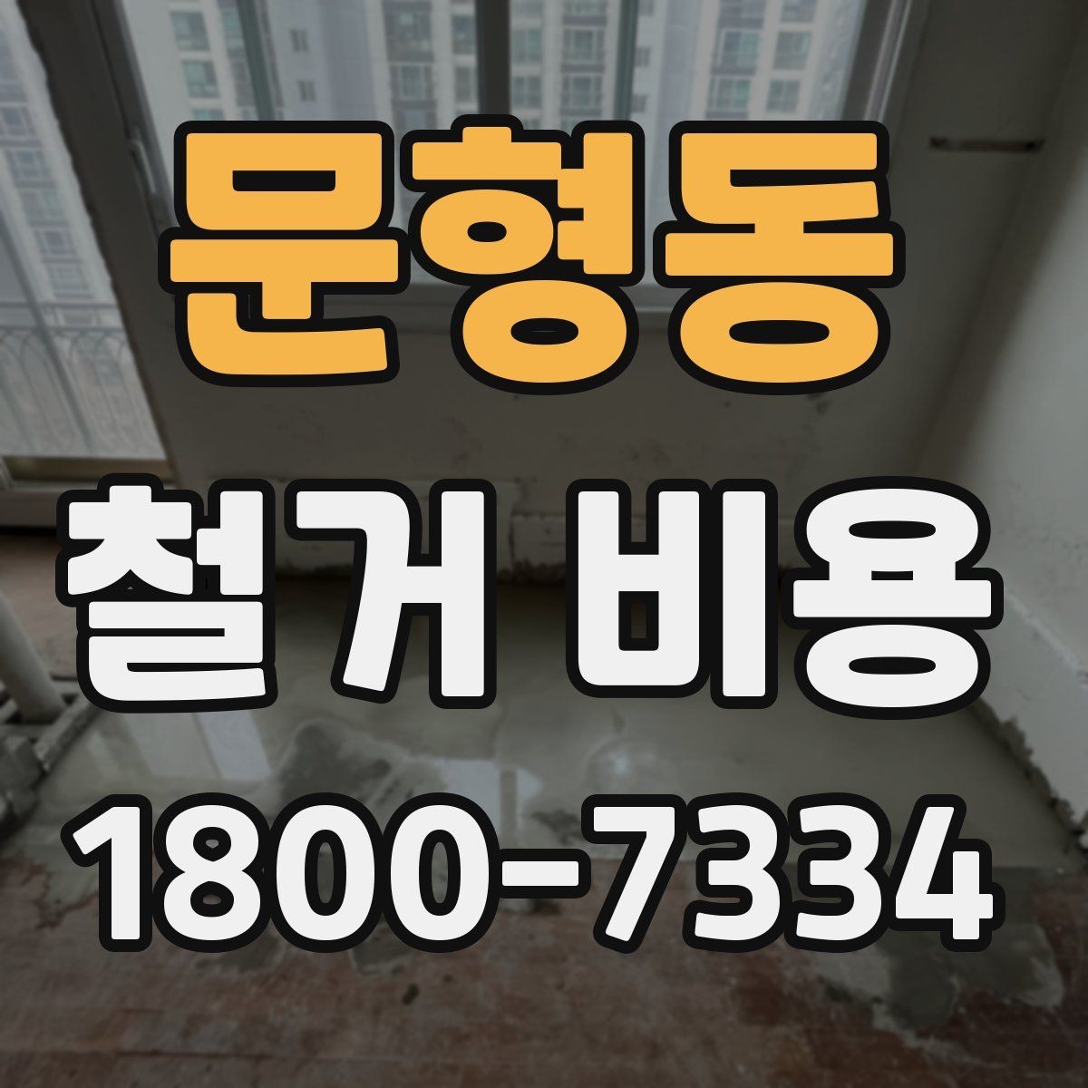 문형동 철거 비용 상담 후 확인할 최종 항목