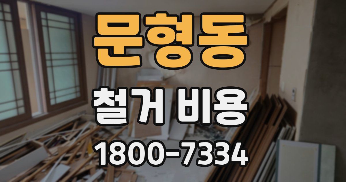 문형동 철거 비용