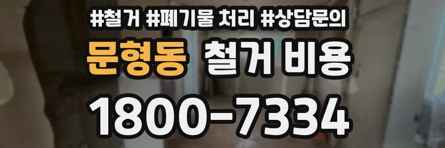 문형동 철거 비용