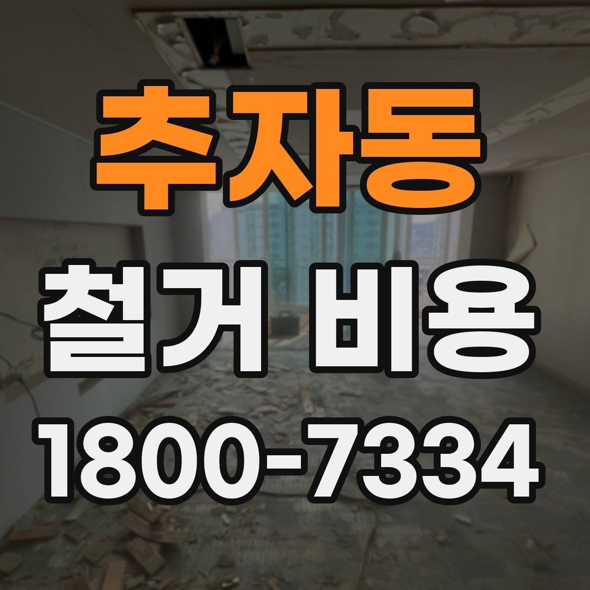추자동 철거 비용 확인 시 비교해야 할 항목