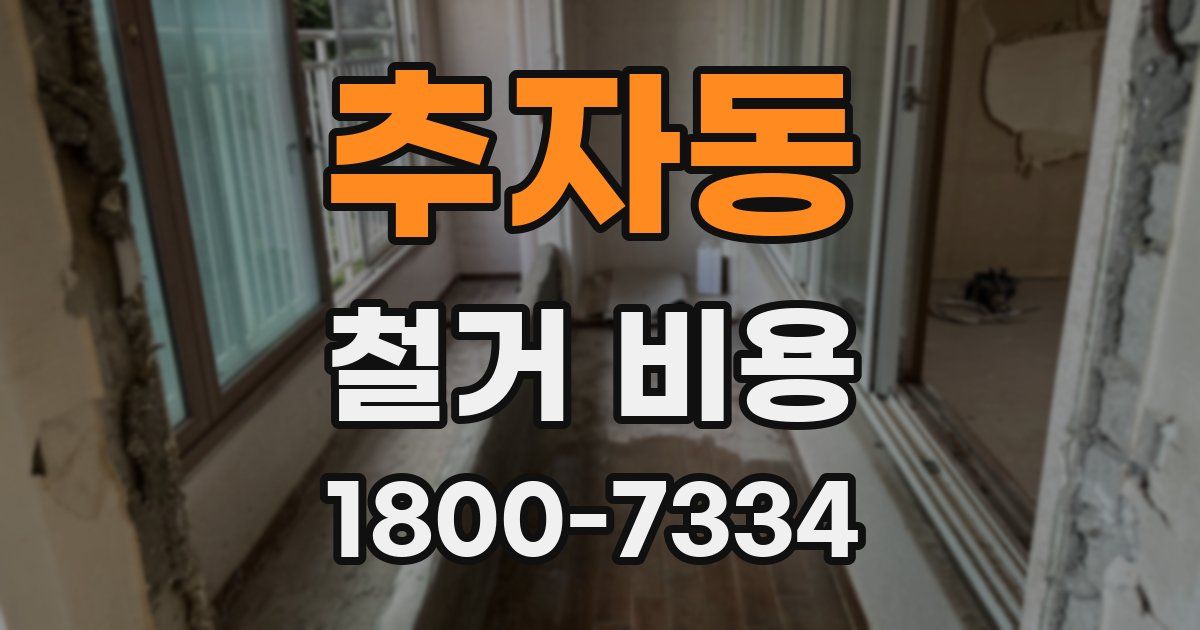 추자동 철거 비용
