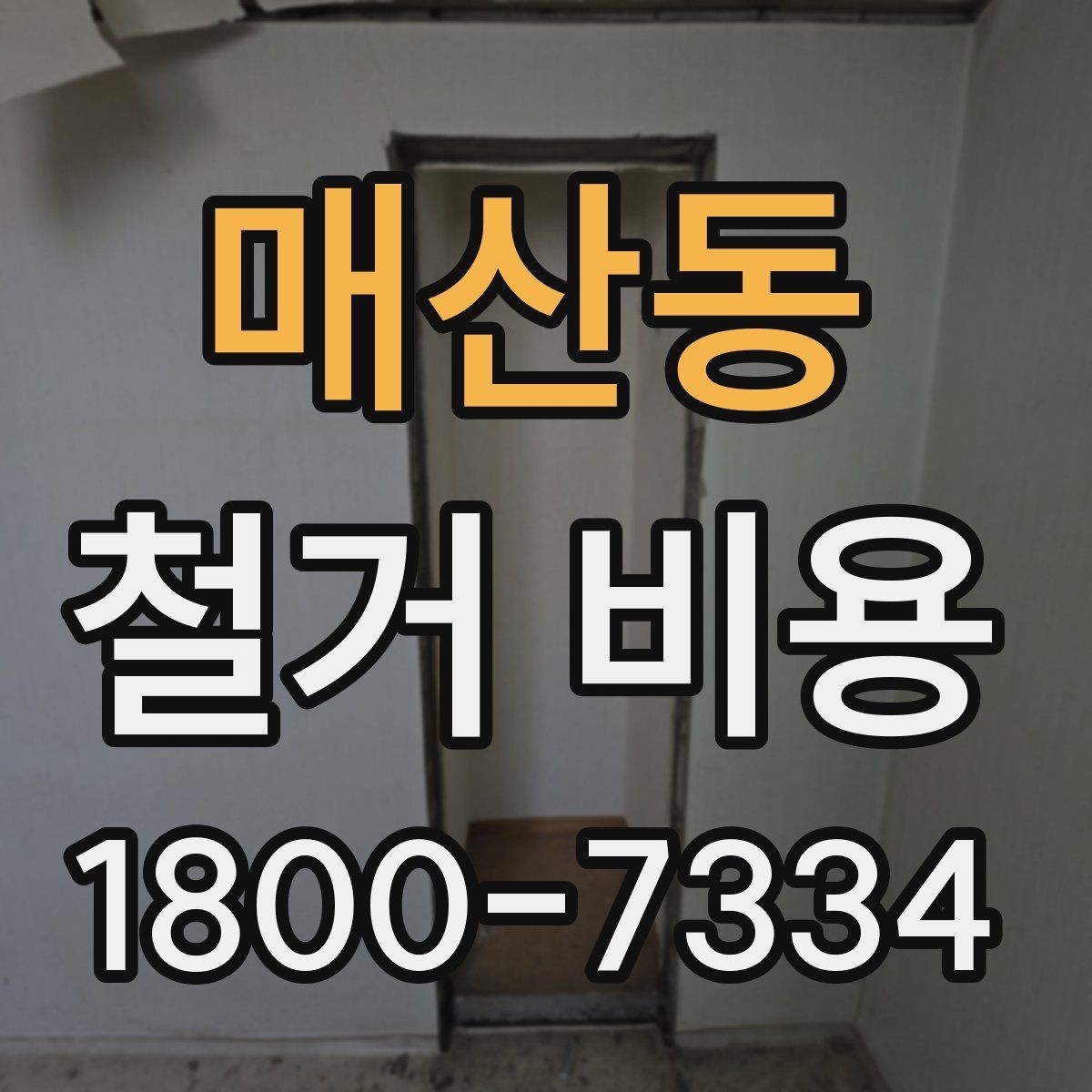 매산동 철거 비용 산정할 때 확인해야 할 항목