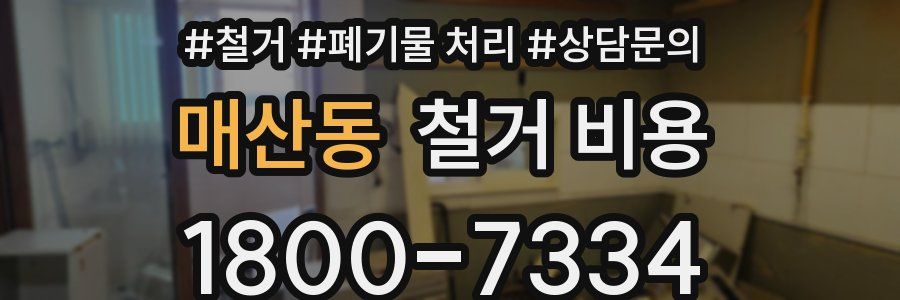 매산동 철거 비용