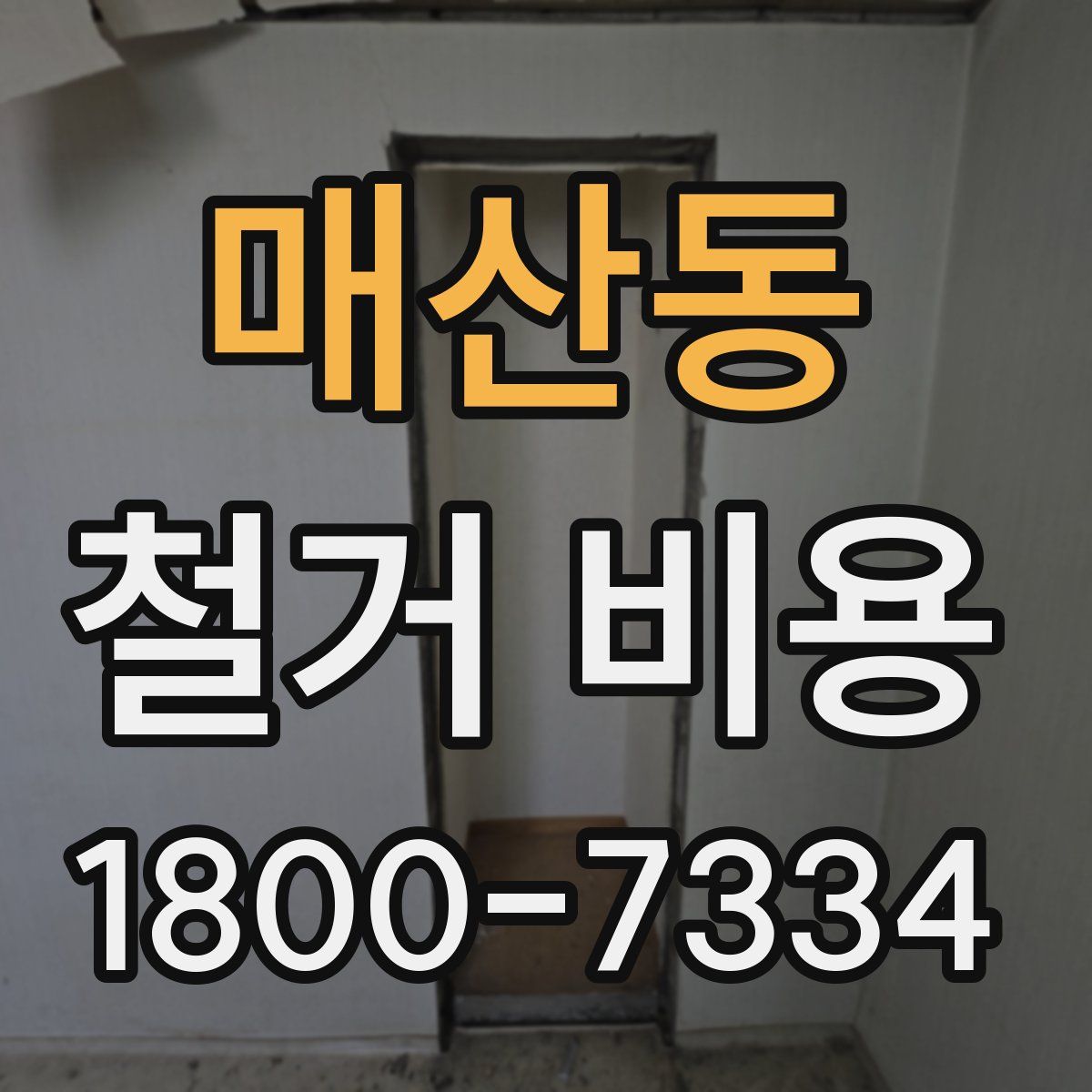매산동 철거 비용