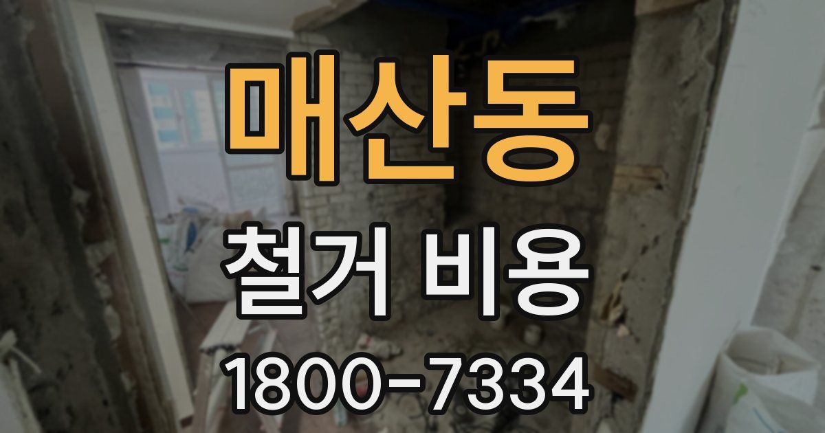매산동 철거 비용