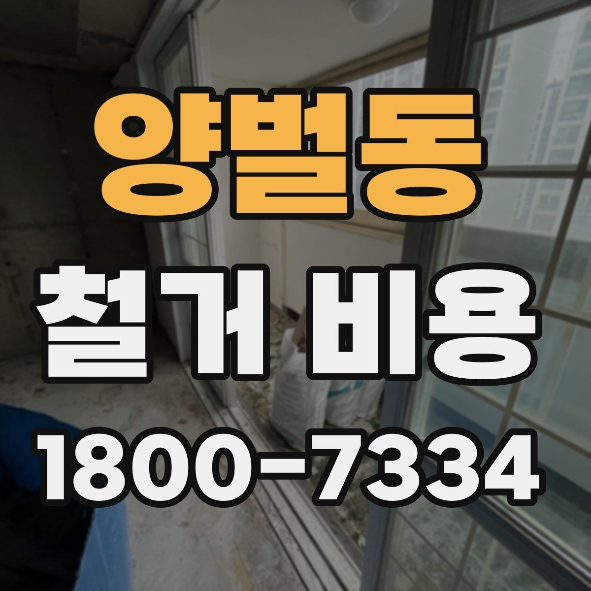 양벌동 철거 비용 확인 후 비교해야 하는 점