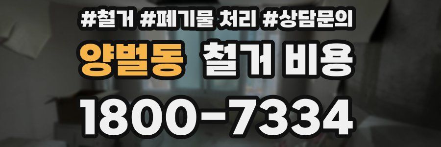 양벌동 철거 비용