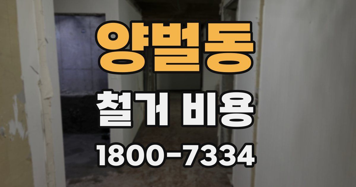 양벌동 철거 비용