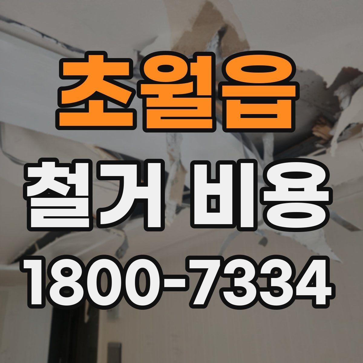 초월읍 철거 비용 산출에 영향을 주는 항목 정리