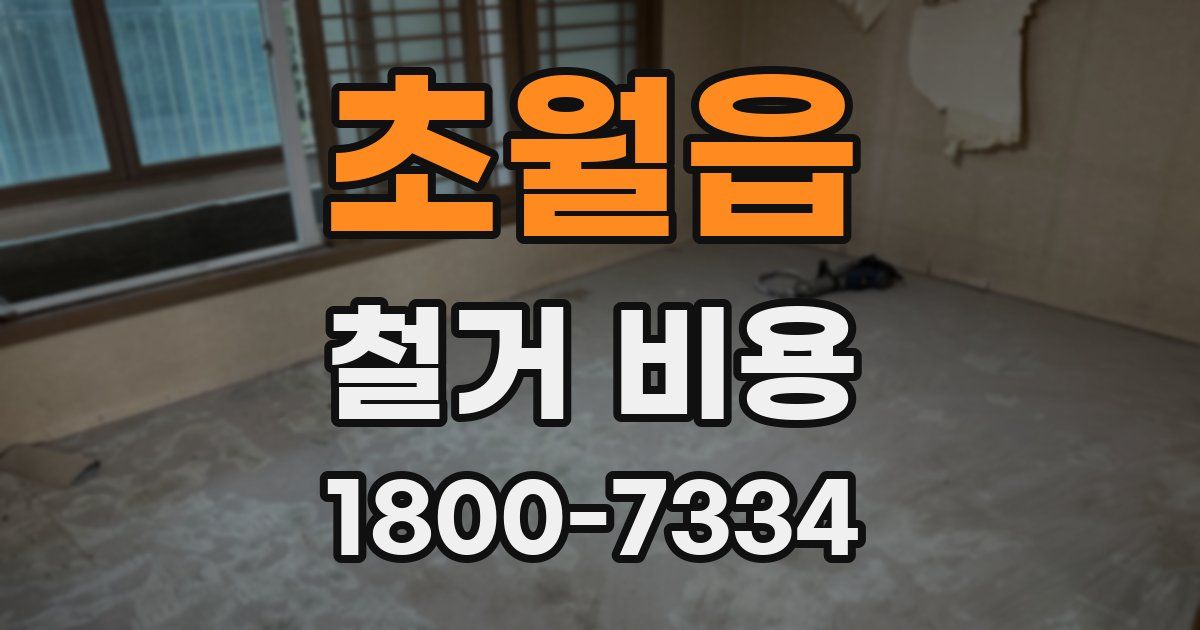 초월읍 철거 비용
