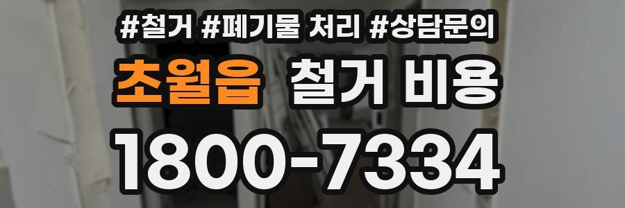초월읍 철거 비용