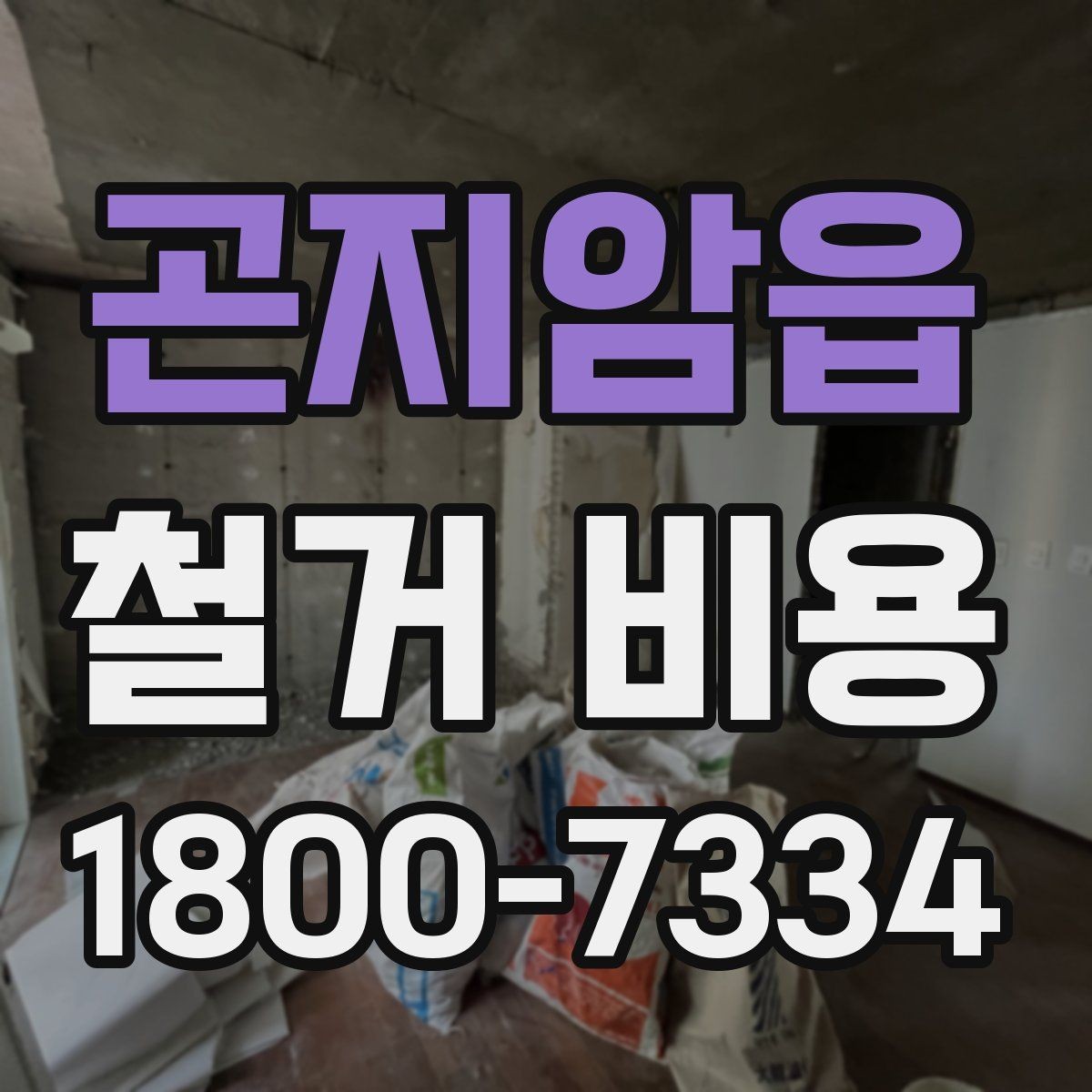 곤지암읍 철거 비용 산정할 때 확인해야 할 항목