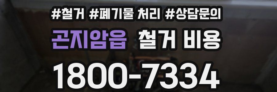 곤지암읍 철거 비용