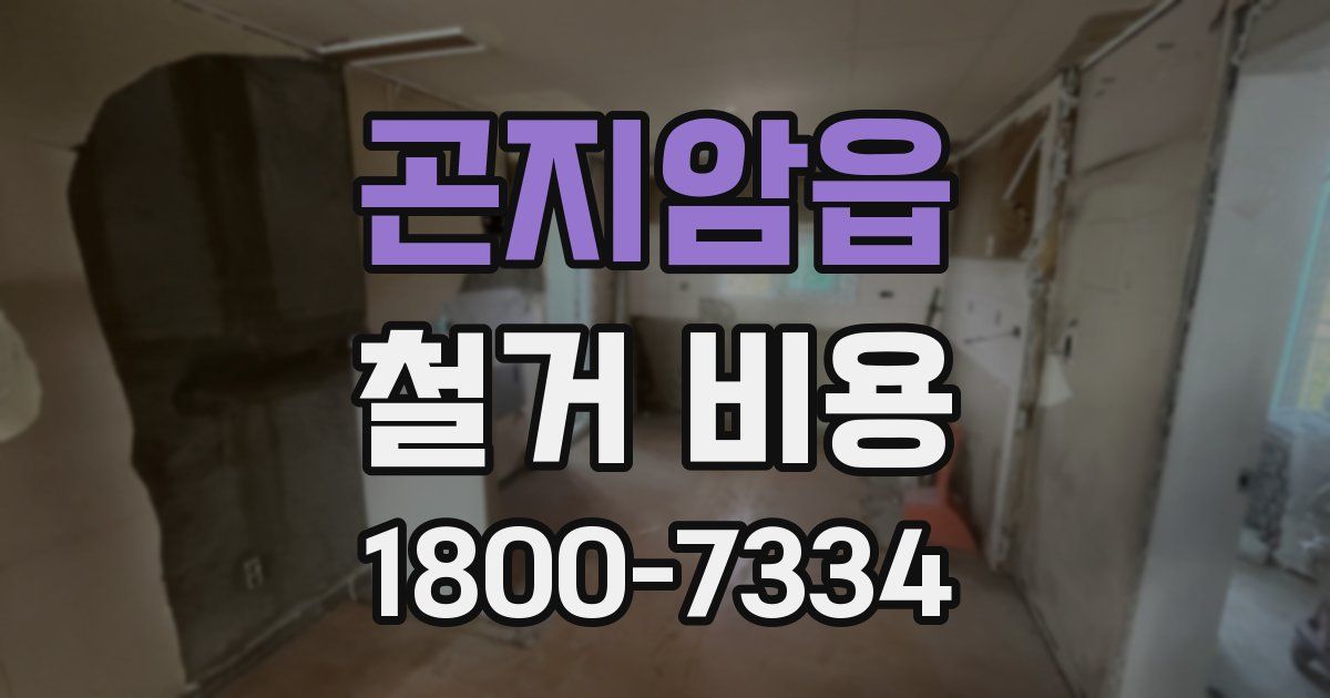 곤지암읍 철거 비용
