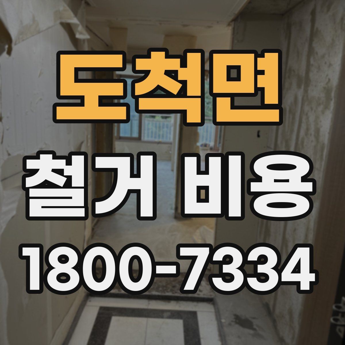 도척면 철거 비용 상담에서 자주 묻는 질문
