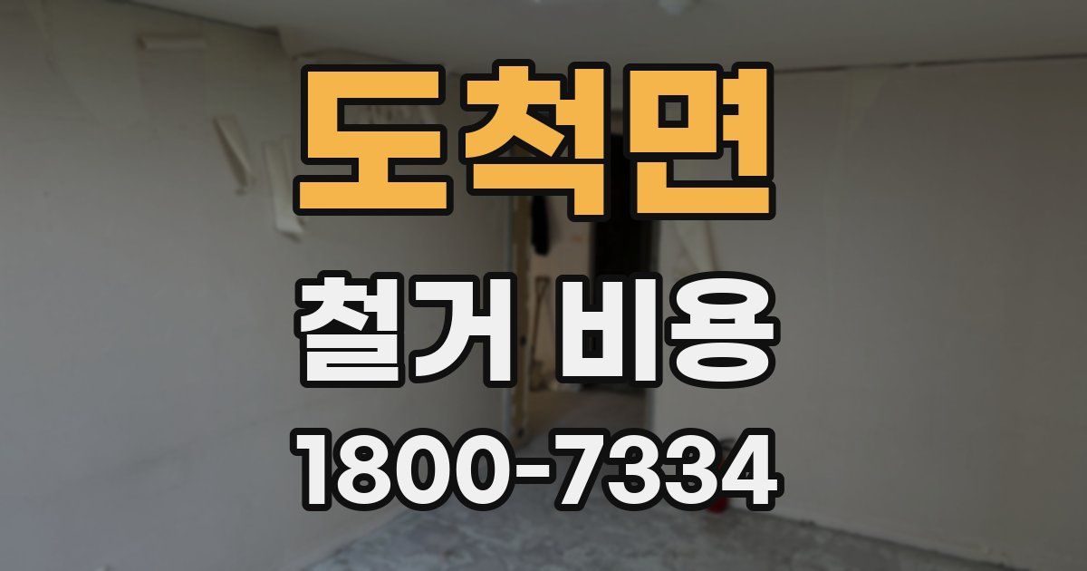 도척면 철거 비용