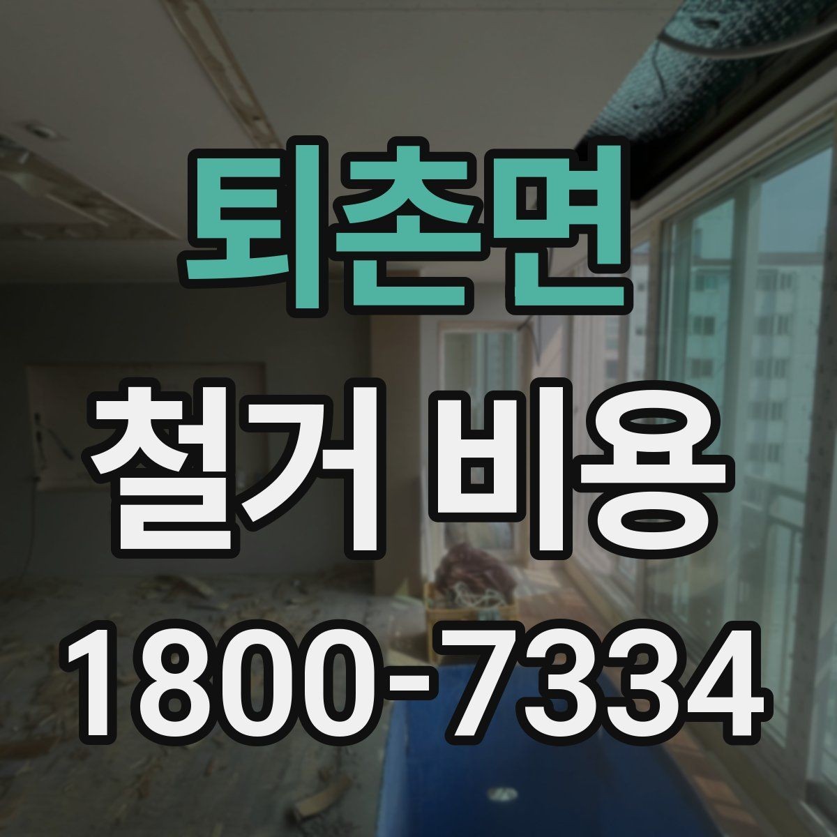 퇴촌면 철거 비용 책정 기준을 쉽게 이해하기