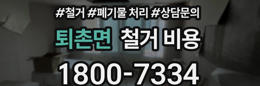퇴촌면 철거 비용