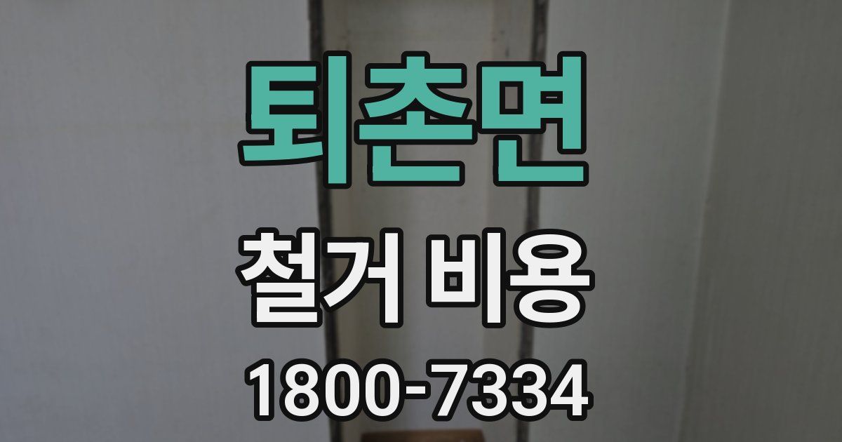 퇴촌면 철거 비용